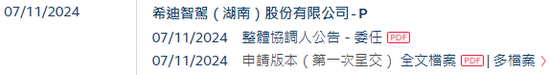 李泽湘创办的「希迪智驾」，第四家18C特专科技公司递交IPO招股书 中金、中信建投、平安联席保荐-第2张图片-体育新闻