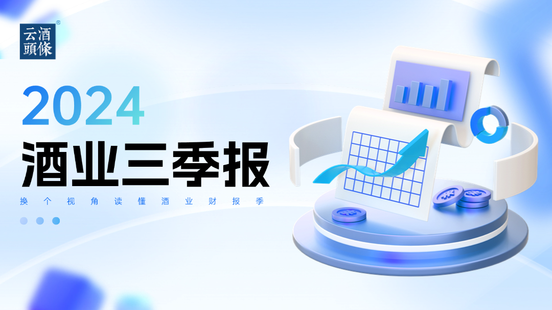 20家A股白酒上市公司三季报：头部集中、腰部不稳、尾部下滑-第1张图片-体育新闻