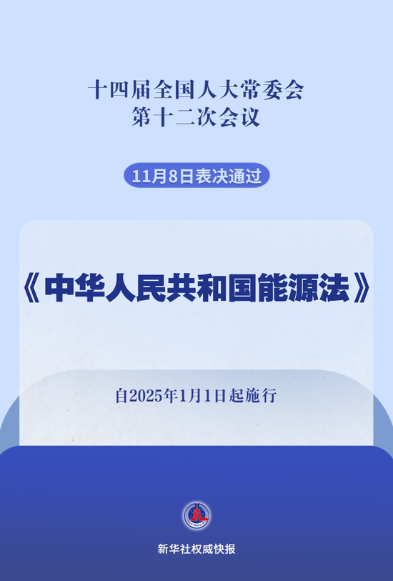 我国有了能源法！2025年1月1日起施行-第1张图片-体育新闻