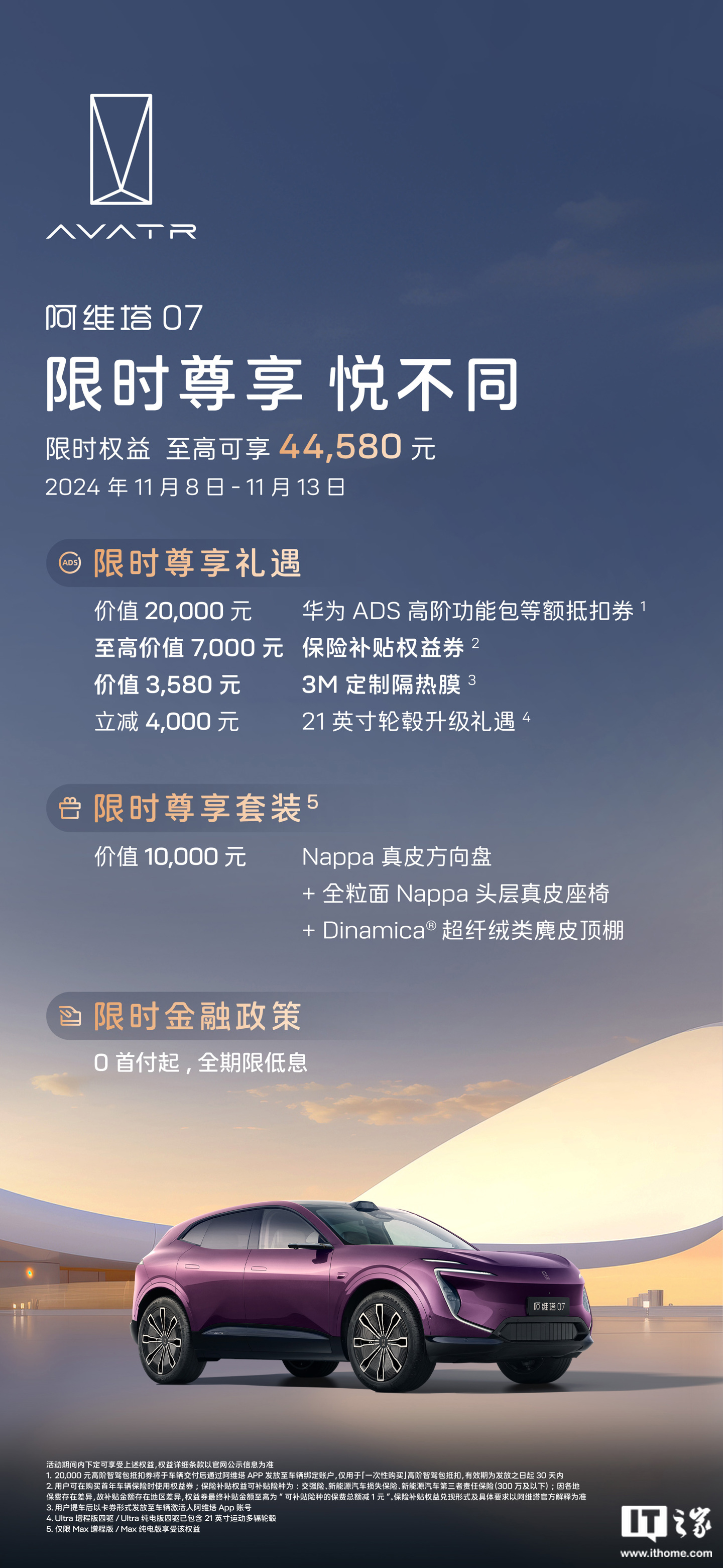 阿维塔公布双 11 限时福利：全系车型赠华为 ADS 高阶功能包等额抵扣券、3M 定制隔热膜-第3张图片-体育新闻