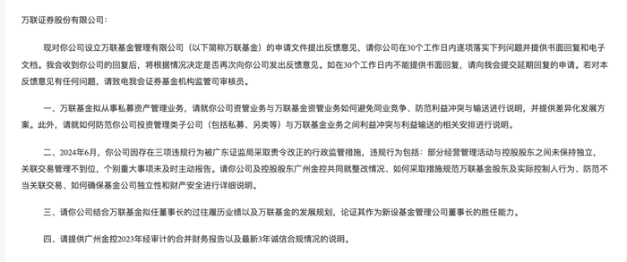 券商纷纷谋求公募牌照，万联、东莞证券申请设立公募基金获反馈-第1张图片-体育新闻