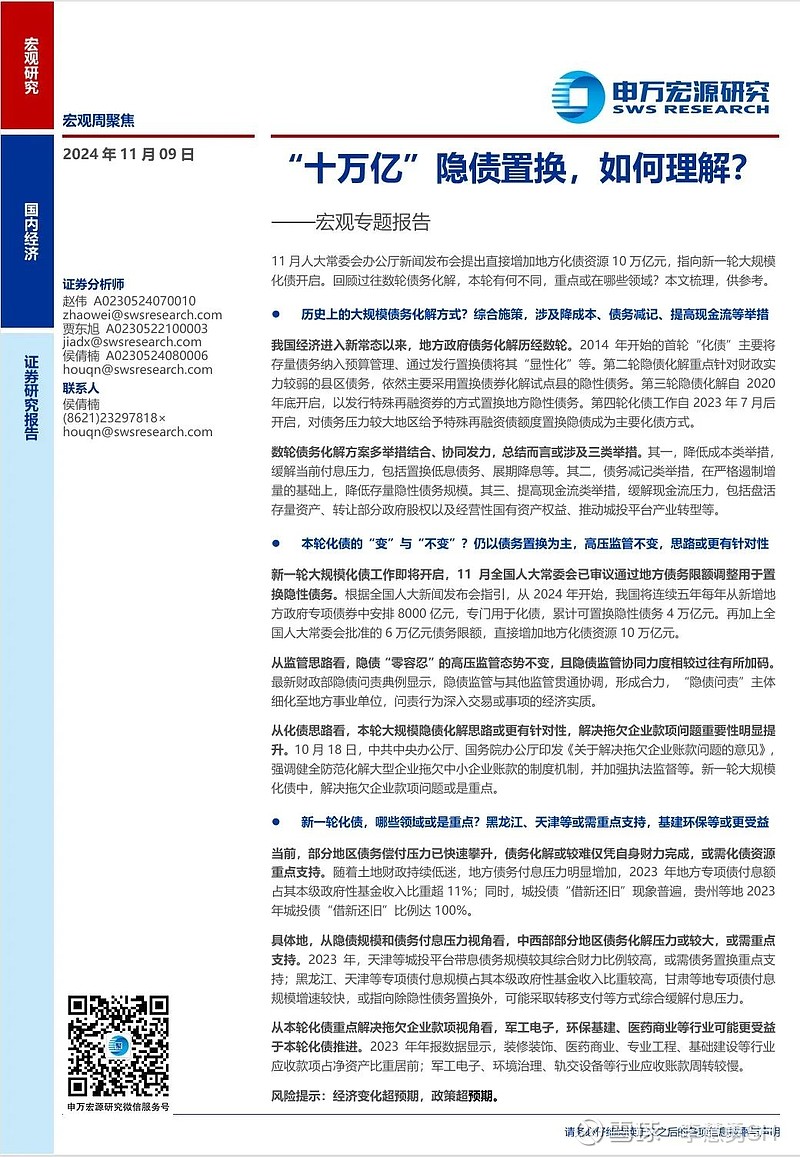 申万宏源：新一轮化债基建环保等或更受益-第24张图片-体育新闻