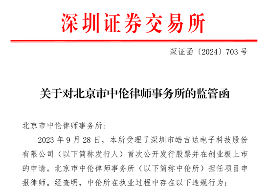 主动撤回被查！中信证券再度摊上事！深交所发出对中信证券的监管函，两名保荐代表人被纪律处分-第2张图片-体育新闻