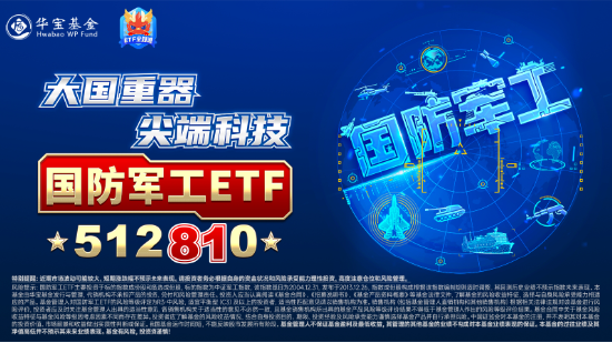 大事件不断，国防军工大幅跑赢市场！人气急速飙升，国防军工ETF（512810）单周成交额创历史新高！-第4张图片-体育新闻