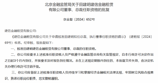 田建明获批出任建信金租总裁-第1张图片-体育新闻