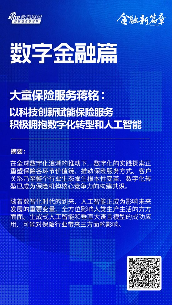 大童保险服务蒋铭：以科技创新赋能保险服务 积极拥抱数字化转型和人工智能-第1张图片-体育新闻