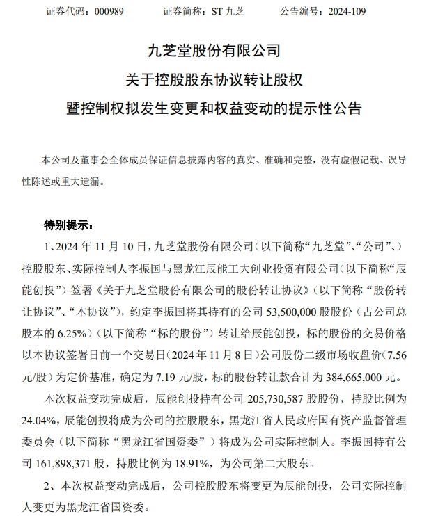 一字涨停！ST九芝官宣股权转让，黑龙江省国资委将入主-第3张图片-体育新闻