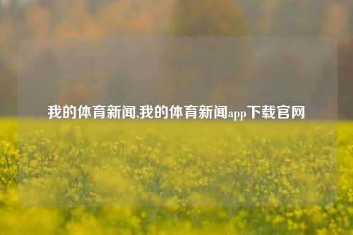 我的体育新闻,我的体育新闻app下载官网-第1张图片-体育新闻