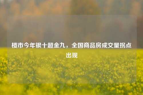 楼市今年银十超金九，全国商品房成交量拐点出现-第1张图片-体育新闻