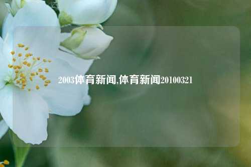 2003体育新闻,体育新闻20100321-第1张图片-体育新闻