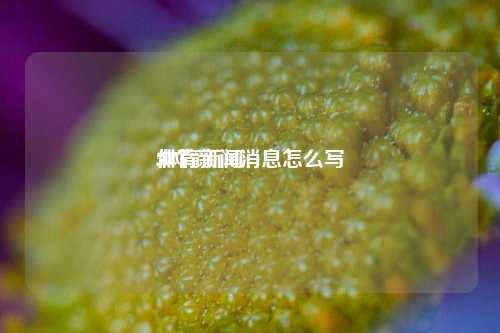 体育新闻消息怎么写
,体育新闻
50个-第1张图片-体育新闻