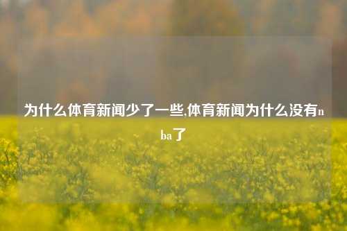 为什么体育新闻少了一些,体育新闻为什么没有nba了-第1张图片-体育新闻