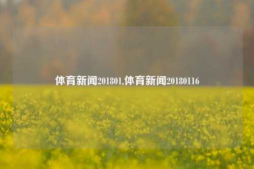 体育新闻201801,体育新闻20180116-第1张图片-体育新闻