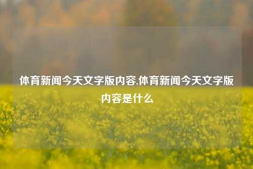 体育新闻今天文字版内容,体育新闻今天文字版内容是什么-第1张图片-体育新闻