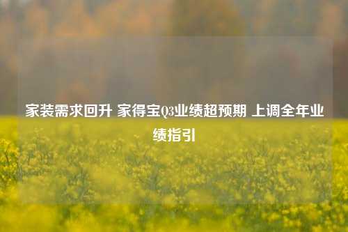 家装需求回升 家得宝Q3业绩超预期 上调全年业绩指引-第1张图片-体育新闻