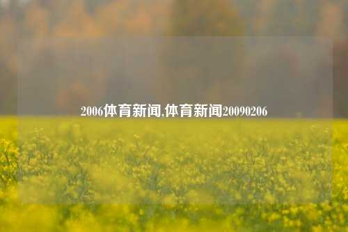 2006体育新闻,体育新闻20090206-第1张图片-体育新闻