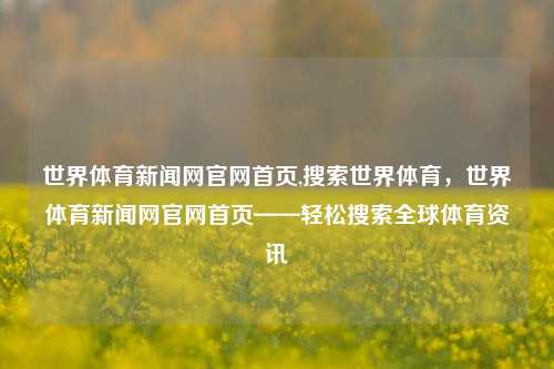 世界体育新闻网官网首页,搜索世界体育，世界体育新闻网官网首页——轻松搜索全球体育资讯-第1张图片-体育新闻