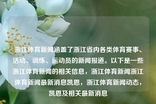 浙江体育新闻涵盖了浙江省内各类体育赛事、活动、训练、运动员的新闻报道。以下是一些浙江体育新闻的相关信息，浙江体育新闻浙江体育新闻最新消息凯恩，浙江体育新闻动态，凯恩及相关最新消息，浙江省内体坛热点一网打尽——浙江体育新闻最鲜猛凯恩及相关动态-第1张图片-体育新闻