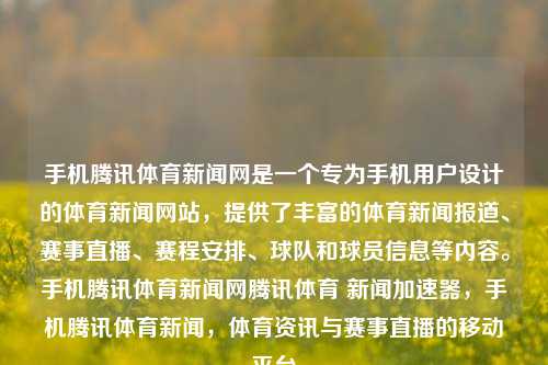 手机腾讯体育新闻网是一个专为手机用户设计的体育新闻网站，提供了丰富的体育新闻报道、赛事直播、赛程安排、球队和球员信息等内容。手机腾讯体育新闻网腾讯体育 新闻加速器，手机腾讯体育新闻，体育资讯与赛事直播的移动平台，腾讯体育新闻网，移动体育新闻与赛事直播的综合平台-第1张图片-体育新闻