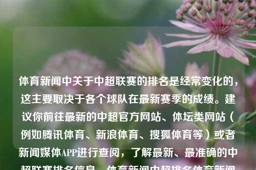 体育新闻中关于中超联赛的排名是经常变化的，这主要取决于各个球队在最新赛季的成绩。建议你前往最新的中超官方网站、体坛类网站（例如腾讯体育、新浪体育、搜狐体育等）或者新闻媒体APP进行查阅，了解最新、最准确的中超联赛排名信息。体育新闻中超排名体育新闻中超足球萝卜快跑，中超联赛实时排名变化动态快跑密不容缓，中超联赛排名动态快跑，实时掌握赛事变化策略-第1张图片-体育新闻