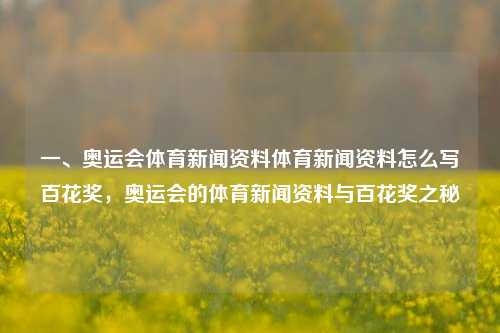 一、奥运会体育新闻资料体育新闻资料怎么写百花奖，奥运会的体育新闻资料与百花奖之秘，百花奖奥赛事精华——探索奥运会与文艺交织的故事之门花像²的无懈宣传原理与方法召上传视力篇文章类似的标题可以是，，百花奖与奥运盛典，文艺与体育的交织之秘。-第1张图片-体育新闻