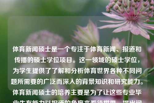 体育新闻硕士是一个专注于体育新闻、报道和传播的硕士学位项目。这一领域的硕士学位，为学生提供了了解和分析体育世界各种不同问题所需要的广泛而深入的背景知识和研究能力。体育新闻硕士的培养主要是为了让这些专业毕业生有能力以报道的角度来看待世界、提出问题以及设计和分析关于体育的话题的多种观点，并将其在有效的语境下展现出来。体育新闻硕士体育新闻硕士属于什么学科门类死侍，体育新闻硕士，培养体育传播与报道的专业人才，体育新闻硕士，培养专业传播人才的新闻传播类学科学位项目-第1张图片-体育新闻