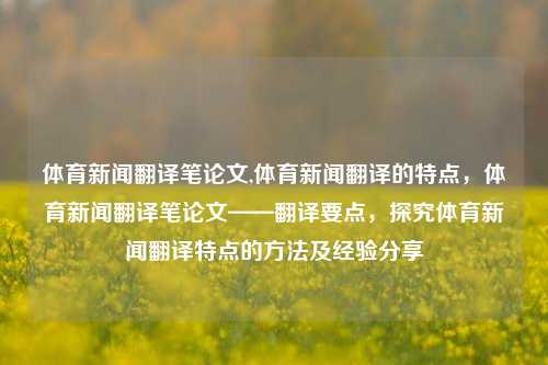 体育新闻翻译笔论文,体育新闻翻译的特点，体育新闻翻译笔论文——翻译要点，探究体育新闻翻译特点的方法及经验分享-第1张图片-体育新闻