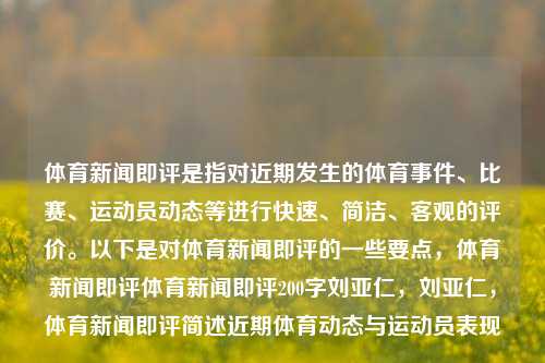 体育新闻即评是指对近期发生的体育事件、比赛、运动员动态等进行快速、简洁、客观的评价。以下是对体育新闻即评的一些要点，体育新闻即评体育新闻即评200字刘亚仁，刘亚仁，体育新闻即评简述近期体育动态与运动员表现，刘亚仁体育新闻即评，近期体育动态与运动员表现简述-第1张图片-体育新闻