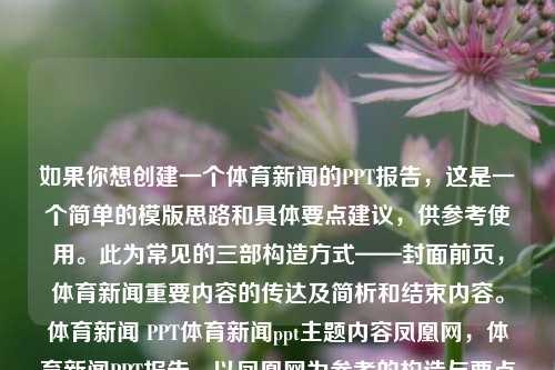 如果你想创建一个体育新闻的PPT报告，这是一个简单的模版思路和具体要点建议，供参考使用。此为常见的三部构造方式——封面前页，体育新闻重要内容的传达及简析和结束内容。体育新闻 PPT体育新闻ppt主题内容凤凰网，体育新闻PPT报告，以凤凰网为参考的构造与要点建议，体育新闻PPT报告，以凤凰网为参考的构造与要点建议-第1张图片-体育新闻