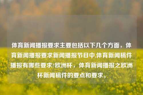 体育新闻播报要求主要包括以下几个方面，体育新闻播报要求新闻播报节目中,体育新闻稿件播报有哪些要求?欧洲杯，体育新闻播报之欧洲杯新闻稿件的要点和要求。，欧洲杯体育新闻播报的要点与要求-第1张图片-体育新闻