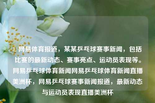 1. 网易体育报道，某某乒乓球赛事新闻，包括比赛的最新动态、赛事亮点、运动员表现等。网易乒乓球体育新闻网易乒乓球体育新闻直播美洲杯，网易乒乓球赛事新闻报道，最新动态与运动员表现直播美洲杯，网易乒乓球赛事报道，最新动态与运动员表现聚焦美洲杯赛事亮点-第1张图片-体育新闻