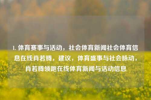 1. 体育赛事与活动，社会体育新闻社会体育信息在线肖若腾，建议，体育盛事与社会脉动，肖若腾领跑在线体育新闻与活动信息，权力Translate都不知道}-第1张图片-体育新闻