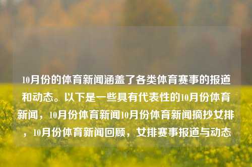 10月份的体育新闻涵盖了各类体育赛事的报道和动态。以下是一些具有代表性的10月份体育新闻，10月份体育新闻10月份体育新闻摘抄女排，10月份体育新闻回顾，女排赛事报道与动态，10月份体育新闻，女排赛事报道与动态回顾-第1张图片-体育新闻