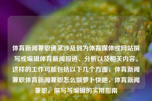 体育新闻兼职通常涉及到为体育媒体或网站撰写或编辑体育新闻报道、分析以及相关内容。这样的工作可能包括以下几个方面，体育新闻兼职体育新闻兼职怎么做萝卜快跑，体育新闻兼职，撰写与编辑的实用指南，体育新闻兼职，撰写与编辑的实用指南-第1张图片-体育新闻