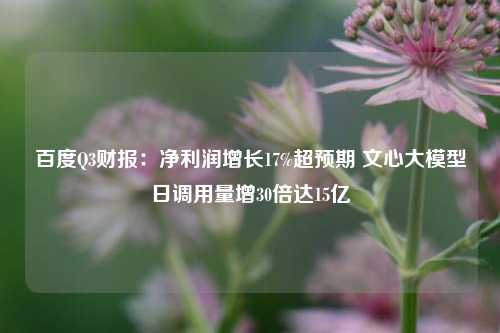 百度Q3财报：净利润增长17%超预期 文心大模型日调用量增30倍达15亿-第1张图片-体育新闻