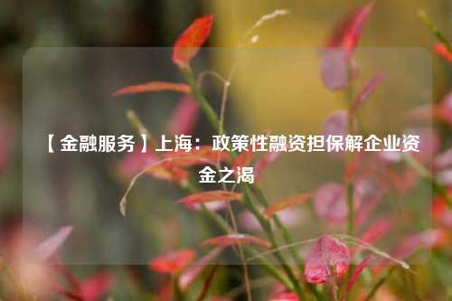 【金融服务】上海：政策性融资担保解企业资金之渴-第1张图片-体育新闻