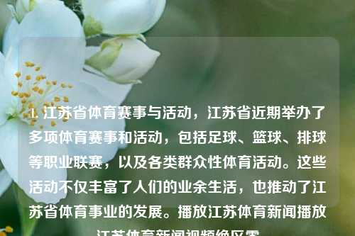 1. 江苏省体育赛事与活动，江苏省近期举办了多项体育赛事和活动，包括足球、篮球、排球等职业联赛，以及各类群众性体育活动。这些活动不仅丰富了人们的业余生活，也推动了江苏省体育事业的发展。播放江苏体育新闻播放江苏体育新闻视频绝区零-第1张图片-体育新闻