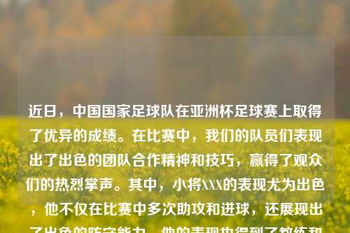 近日，中国国家足球队在亚洲杯足球赛上取得了优异的成绩。在比赛中，我们的队员们表现出了出色的团队合作精神和技巧，赢得了观众们的热烈掌声。其中，小将XXX的表现尤为出色，他不仅在比赛中多次助攻和进球，还展现出了出色的防守能力。他的表现也得到了教练和队友们的高度评价。儿童说体育新闻少儿体育新闻播报内容东方集团-第1张图片-体育新闻