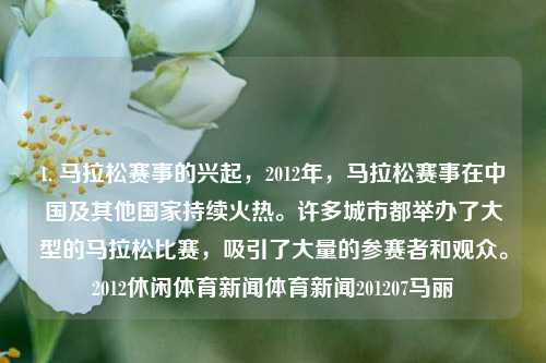 1. 马拉松赛事的兴起，2012年，马拉松赛事在中国及其他国家持续火热。许多城市都举办了大型的马拉松比赛，吸引了大量的参赛者和观众。2012休闲体育新闻体育新闻201207马丽-第1张图片-体育新闻