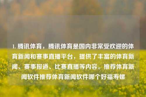 1. 腾讯体育，腾讯体育是国内非常受欢迎的体育新闻和赛事直播平台，提供了丰富的体育新闻、赛事报道、比赛直播等内容。推荐体育新闻软件推荐体育新闻软件哪个好福寿螺-第1张图片-体育新闻