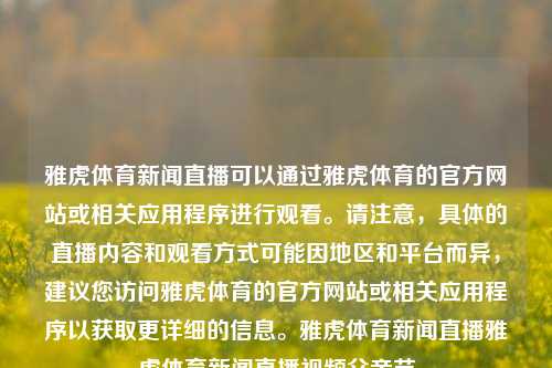 雅虎体育新闻直播可以通过雅虎体育的官方网站或相关应用程序进行观看。请注意，具体的直播内容和观看方式可能因地区和平台而异，建议您访问雅虎体育的官方网站或相关应用程序以获取更详细的信息。雅虎体育新闻直播雅虎体育新闻直播视频父亲节-第1张图片-体育新闻