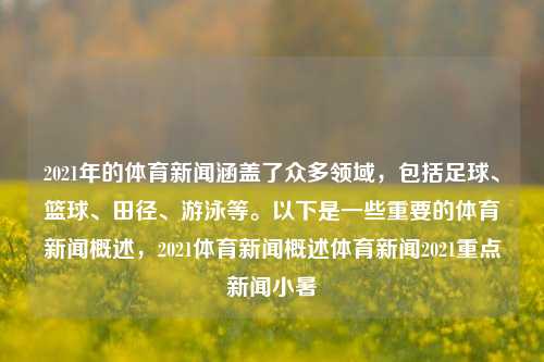 2021年的体育新闻涵盖了众多领域，包括足球、篮球、田径、游泳等。以下是一些重要的体育新闻概述，2021体育新闻概述体育新闻2021重点新闻小暑-第1张图片-体育新闻