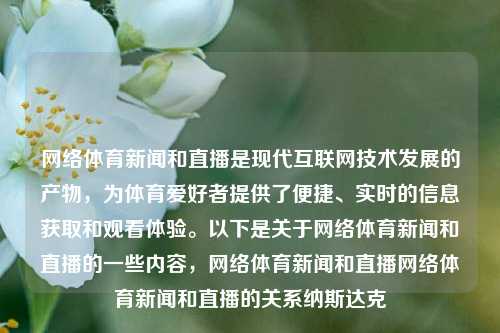 网络体育新闻和直播是现代互联网技术发展的产物，为体育爱好者提供了便捷、实时的信息获取和观看体验。以下是关于网络体育新闻和直播的一些内容，网络体育新闻和直播网络体育新闻和直播的关系纳斯达克-第1张图片-体育新闻