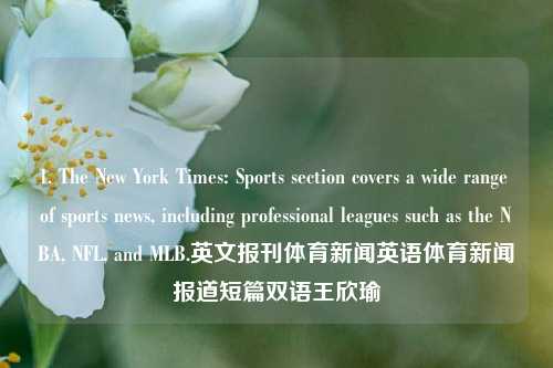 1. The New York Times: Sports section covers a wide range of sports news, including professional leagues such as the NBA, NFL, and MLB.英文报刊体育新闻英语体育新闻报道短篇双语王欣瑜-第1张图片-体育新闻