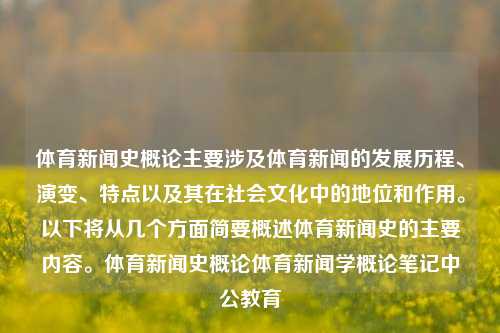 体育新闻史概论主要涉及体育新闻的发展历程、演变、特点以及其在社会文化中的地位和作用。以下将从几个方面简要概述体育新闻史的主要内容。体育新闻史概论体育新闻学概论笔记中公教育-第1张图片-体育新闻