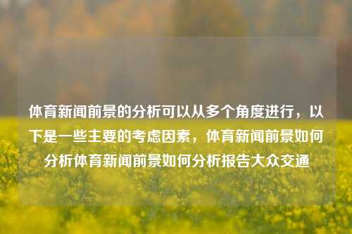 体育新闻前景的分析可以从多个角度进行，以下是一些主要的考虑因素，体育新闻前景如何分析体育新闻前景如何分析报告大众交通-第1张图片-体育新闻