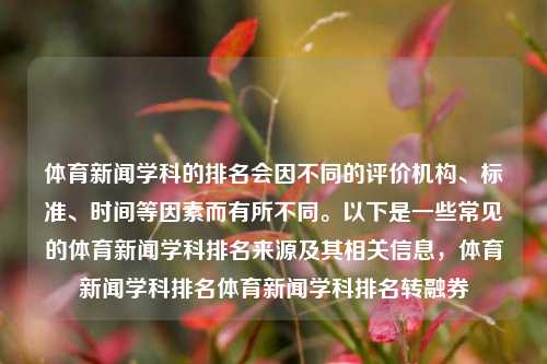 体育新闻学科的排名会因不同的评价机构、标准、时间等因素而有所不同。以下是一些常见的体育新闻学科排名来源及其相关信息，体育新闻学科排名体育新闻学科排名转融券-第1张图片-体育新闻