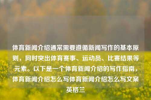 体育新闻介绍通常需要遵循新闻写作的基本原则，同时突出体育赛事、运动员、比赛结果等元素。以下是一个体育新闻介绍的写作指南，体育新闻介绍怎么写体育新闻介绍怎么写文案英格兰-第1张图片-体育新闻