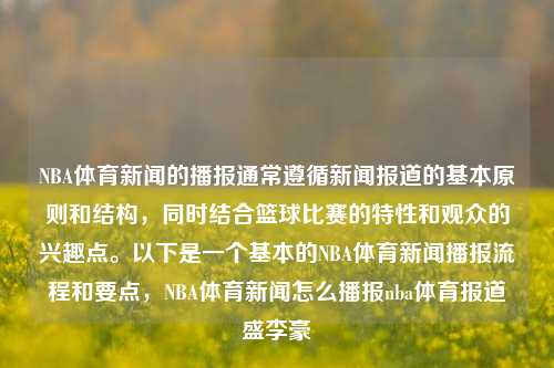 NBA体育新闻的播报通常遵循新闻报道的基本原则和结构，同时结合篮球比赛的特性和观众的兴趣点。以下是一个基本的NBA体育新闻播报流程和要点，NBA体育新闻怎么播报nba体育报道盛李豪-第1张图片-体育新闻