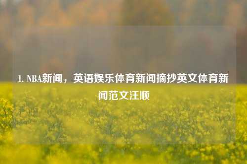 1. NBA新闻，英语娱乐体育新闻摘抄英文体育新闻范文汪顺-第1张图片-体育新闻